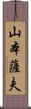 山本薩夫 Scroll