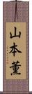 山本薫 Scroll