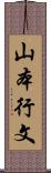 山本行文 Scroll