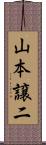 山本譲二 Scroll