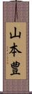 山本豊 Scroll