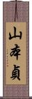 山本貞 Scroll