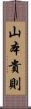 山本貴則 Scroll