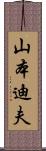 山本迪夫 Scroll