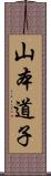 山本道子 Scroll