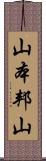 山本邦山 Scroll