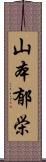 山本郁栄 Scroll