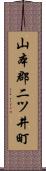 山本郡二ツ井町 Scroll