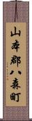 山本郡八森町 Scroll