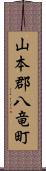 山本郡八竜町 Scroll