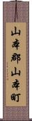 山本郡山本町 Scroll