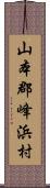 山本郡峰浜村 Scroll