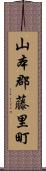 山本郡藤里町 Scroll