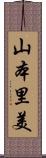 山本里美 Scroll