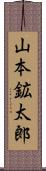 山本鉱太郎 Scroll