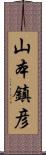 山本鎮彦 Scroll