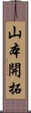 山本開拓 Scroll