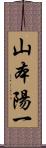 山本陽一 Scroll