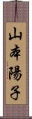 山本陽子 Scroll