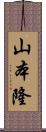 山本隆 Scroll