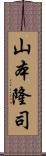 山本隆司 Scroll