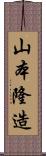 山本隆造 Scroll