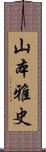 山本雅史 Scroll