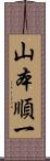 山本順一 Scroll