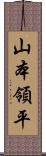 山本領平 Scroll