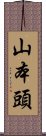 山本頭 Scroll