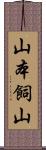 山本飼山 Scroll