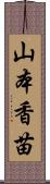 山本香苗 Scroll