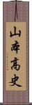 山本高史 Scroll