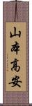 山本高安 Scroll