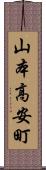 山本高安町 Scroll