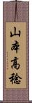 山本高稔 Scroll