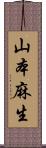 山本麻生 Scroll