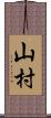 山村 Scroll