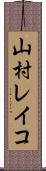 山村レイコ Scroll