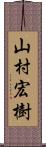 山村宏樹 Scroll