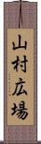 山村広場 Scroll