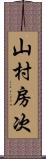 山村房次 Scroll