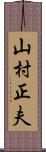 山村正夫 Scroll