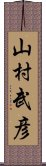 山村武彦 Scroll