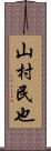 山村民也 Scroll
