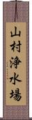 山村浄水場 Scroll