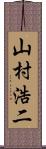 山村浩二 Scroll