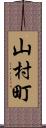 山村町 Scroll