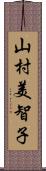 山村美智子 Scroll