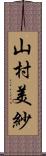 山村美紗 Scroll